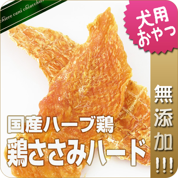 【無添加】広島県産ハーブ鶏ささみハード 50g