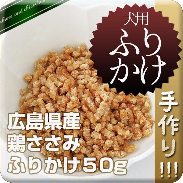 【無添加】広島県産鶏ささみふりかけ 50g