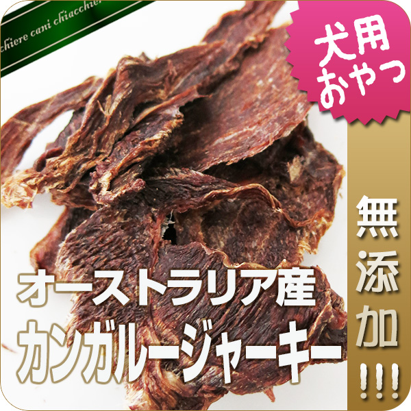 【無添加】オーストラリア産カンガルージャーキー50g