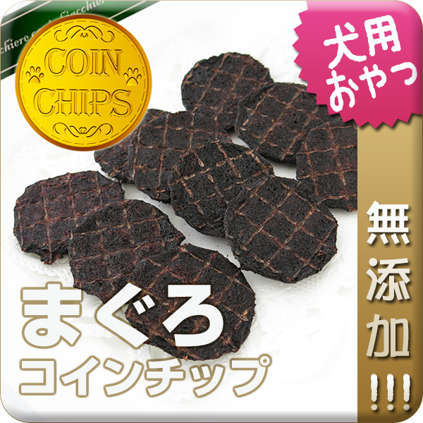 【無添加】コインチップ「まぐろ」 50g