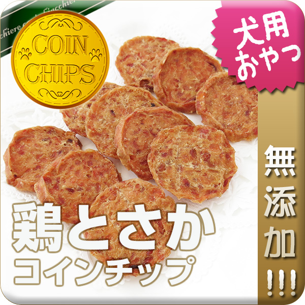 北海道産鶏とさかコインチップ 50g