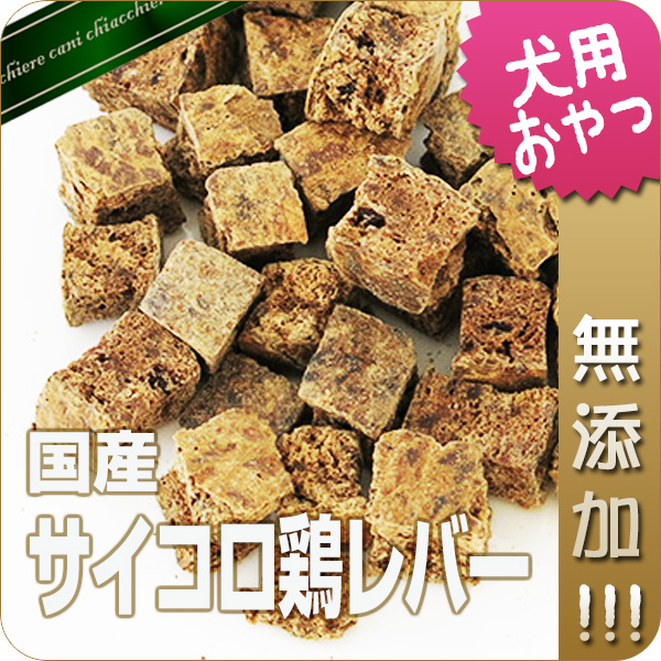 【無添加】国産鶏サイコロレバー50g