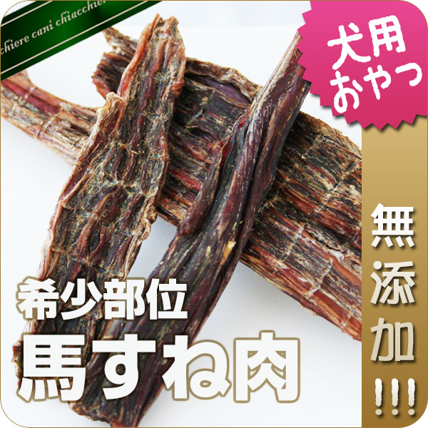 【無添加】馬すね肉 80g