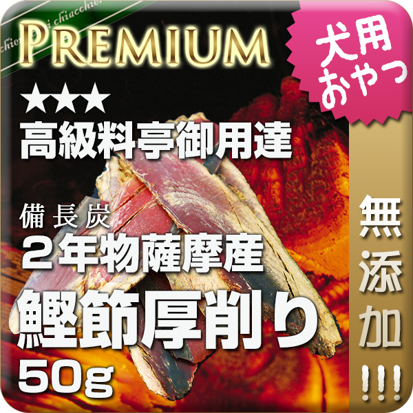 プレミアム２年物 本枯かつおぶし（備長炭仕上げ） 50g【3パックセット＝計150g】