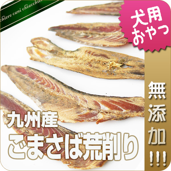 【国産・無添加】九州産ごまさば荒削り 50g