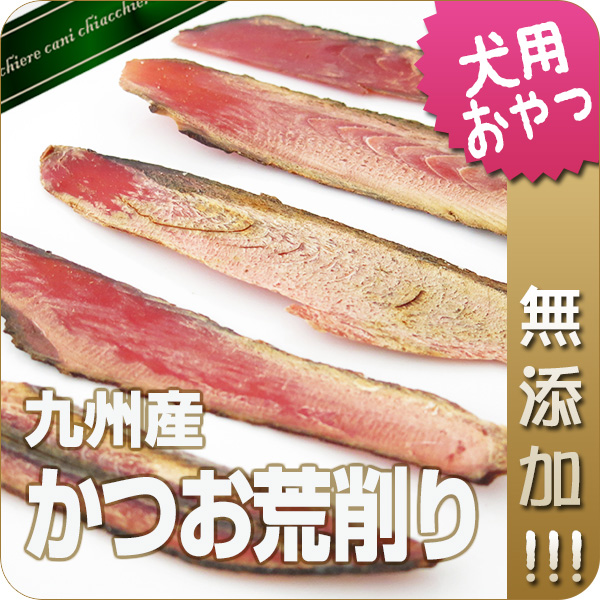 【国産・無添加】二年熟成かつお荒削り 50g