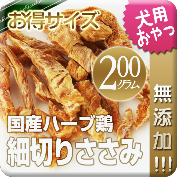 山口県産ハーブ鶏 細切りささみ 200g