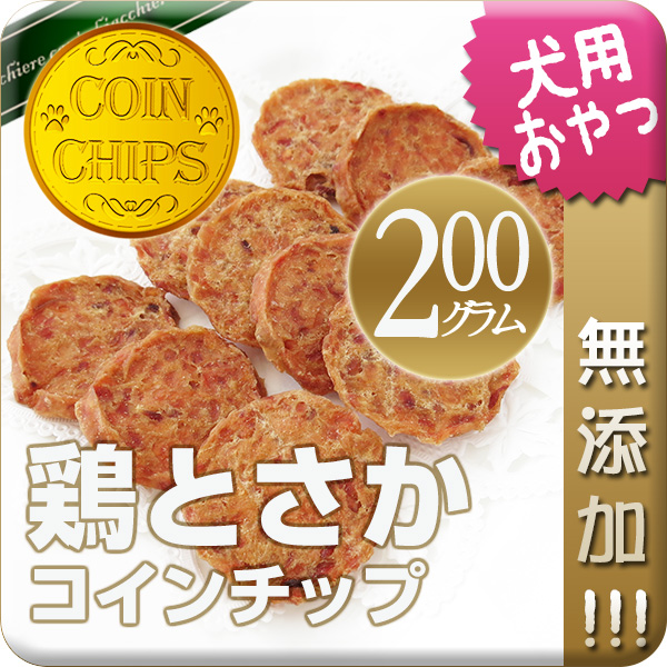 北海道産鶏とさか コインチップ 200ｇ