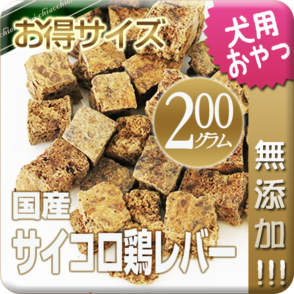 【国産・無添加】国産鶏サイコロレバー200g