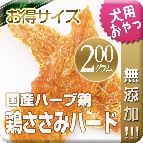 【国産・無添加】広島県産ハーブ鶏ささみハード 200g