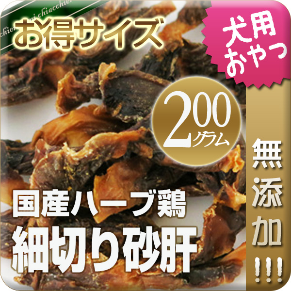 山口県産ハーブ鶏 細切り砂肝 200g