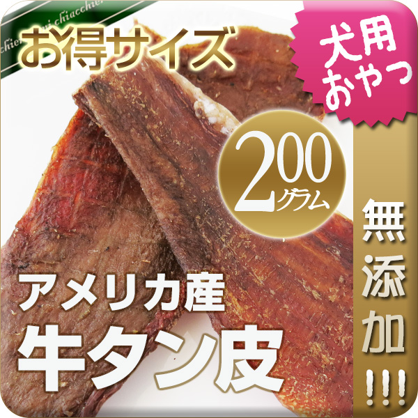 【国産・無添加】牛タン皮 200g