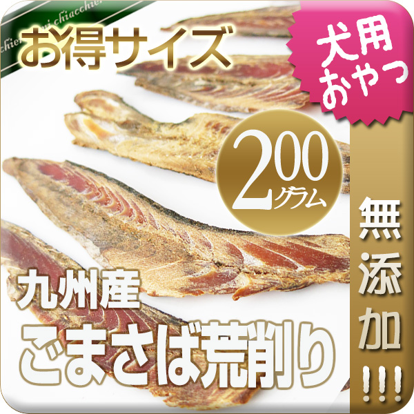 【国産・無添加】九州産ごまさば荒削り 200g