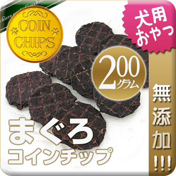 【国産・無添加】まぐろコインチップ 200g