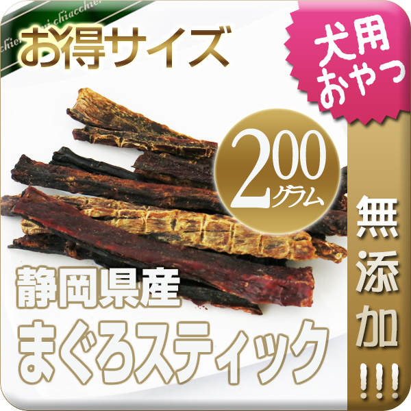 【国産・無添加】まぐろスティック 200g