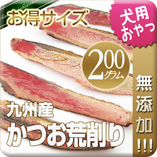 【国産・無添加】二年熟成かつお荒削り 200g