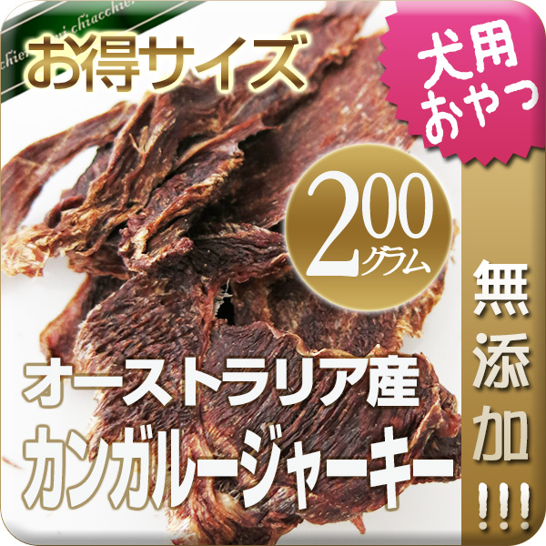 【無添加】オーストラリア産カンガルージャーキー200ｇ