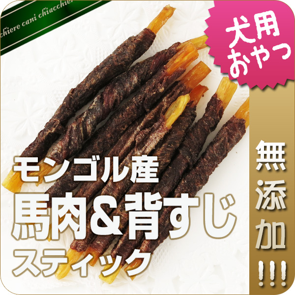 【無添加】馬肉＆背すじスティック 50g