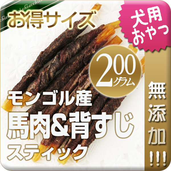 【無添加】馬肉＆背すじスティック 200g