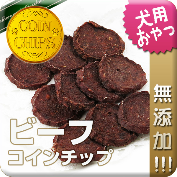 【北海道産・無添加】ビーフ（仔牛）コインチップ 50g