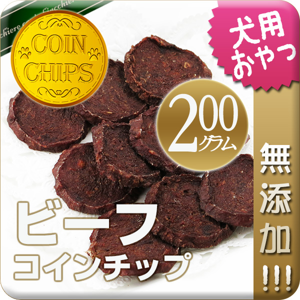 【北海道産・無添加】ビーフ（仔牛）コインチップ 200g