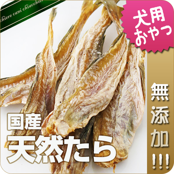 【国産・無添加】天然たら 50g