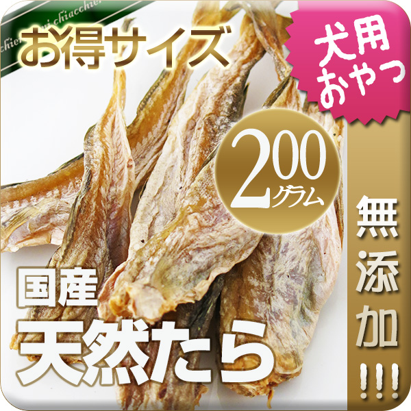 【国産・無添加】天然たら 200g