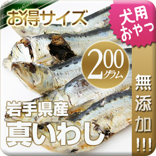 【国産・無添加】国産真イワシ 200g