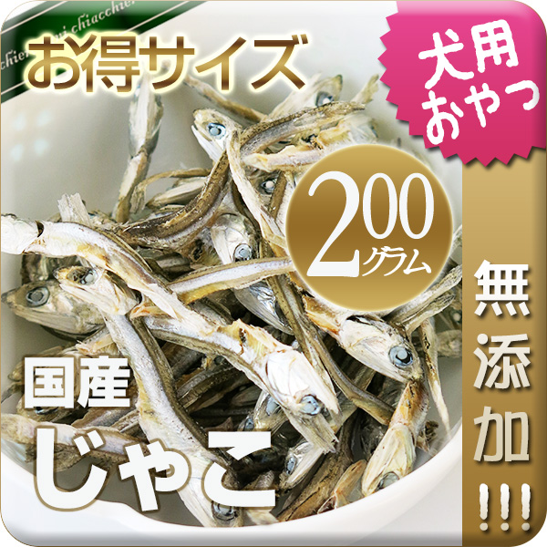 【国産・無添加】国産じゃこ 200g