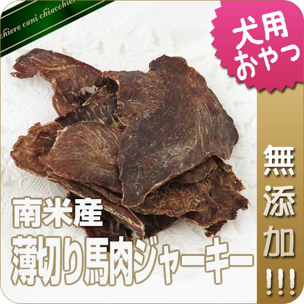 【無添加】薄切り馬肉ジャーキー 50g