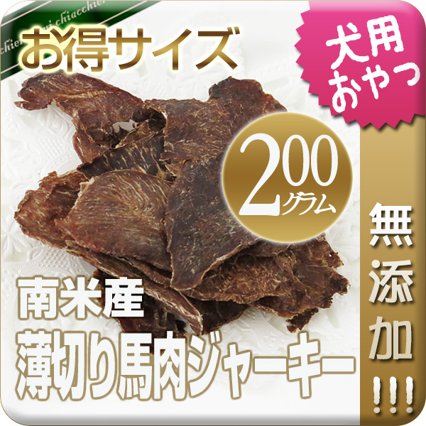 【無添加】薄切り馬肉ジャーキー 200g