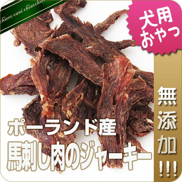 【無添加】馬刺し肉のジャーキー 50g