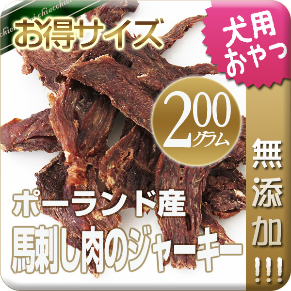 【無添加】馬刺し肉のジャーキー 200g