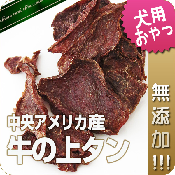 【無添加】牛の上タン50g