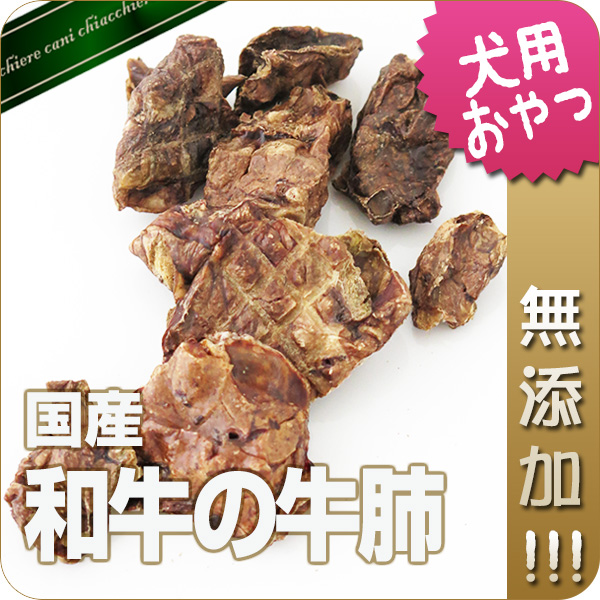 【国産・無添加】和牛の牛肺 50g