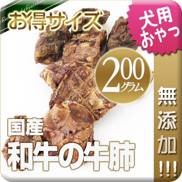 【国産・無添加】和牛の牛肺 200g