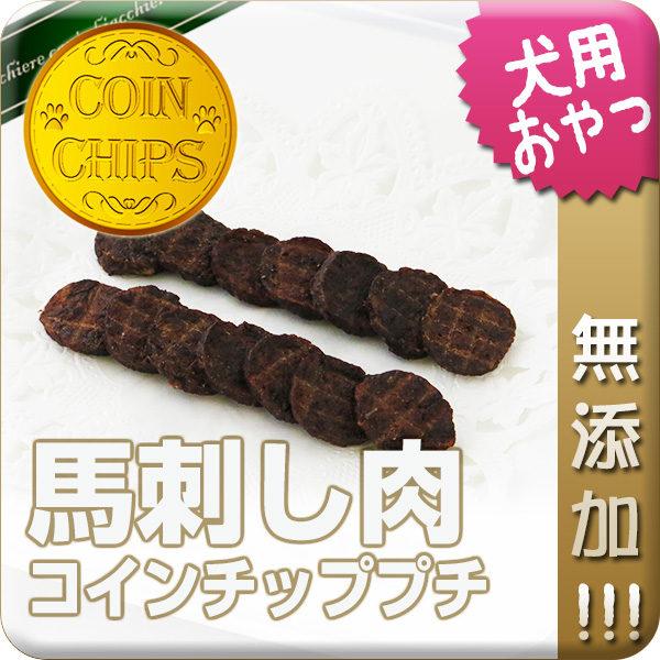 【無添加】コインチッププチ馬刺し肉 50g