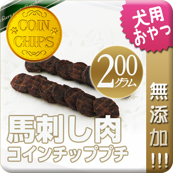 無添加】コインチッププチ馬刺し肉 | 犬用おやつ | 犬用ケーキとおやつ