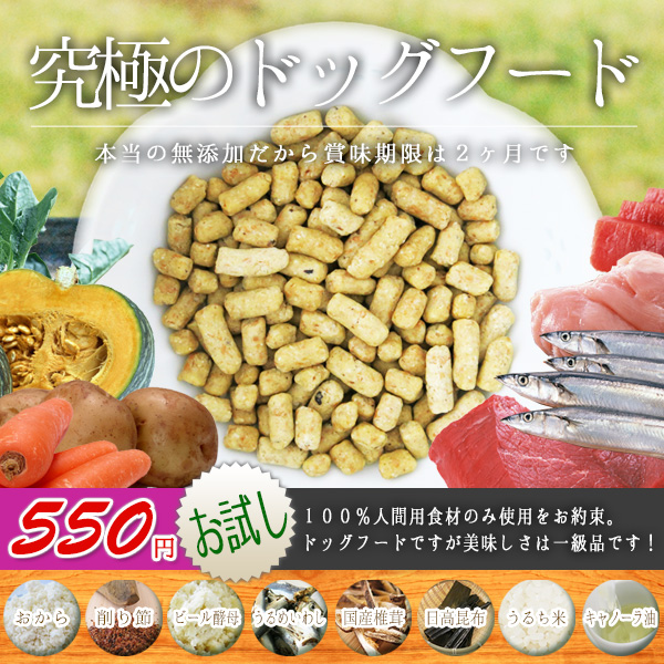 【送料無料・初回限定】500円！ 究極の無添加ドッグフードお試しセット