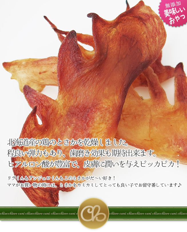 北海道産鶏とさか | 犬用おやつ | 犬用ケーキとおやつならキアッケレカーニ本店