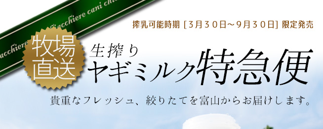 犬用ヤギミルク特急便4月から9月までの限定発売牧場直送