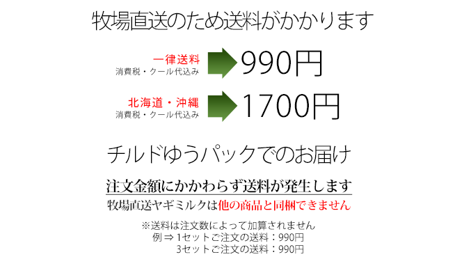 牧場直送のため送料がかかります