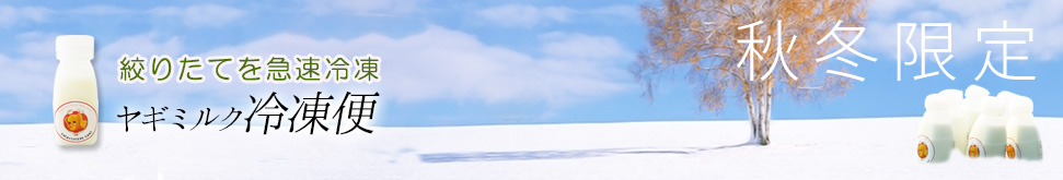 ヤギミルク冷凍便