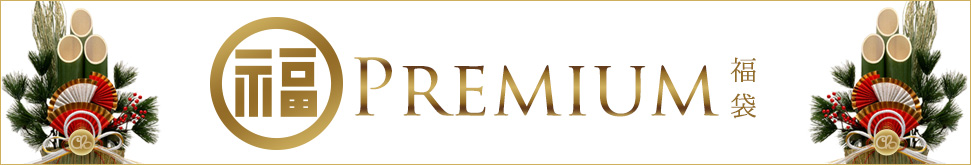 プレミアム福袋2026