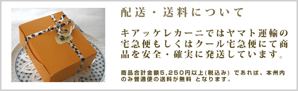 配送・送料について