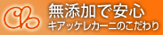 無添加で安心 キアッケレカーニのこだわり