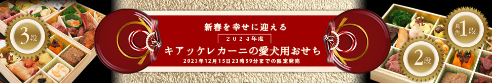 愛犬用おせち2024