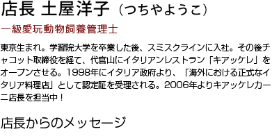 店長/一級愛玩動物飼養管理士　土屋　洋子