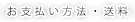 お支払い方法・送料