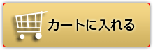 カートに入れる